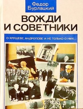 Федор Бурлацкий - Вожди и советники. О Хрущеве, Андропове и не только о них (2009) МР3 Федор Бурлацкий - Вожди и советники. О Хрущеве, Андропове и не только о них (2009) МР3