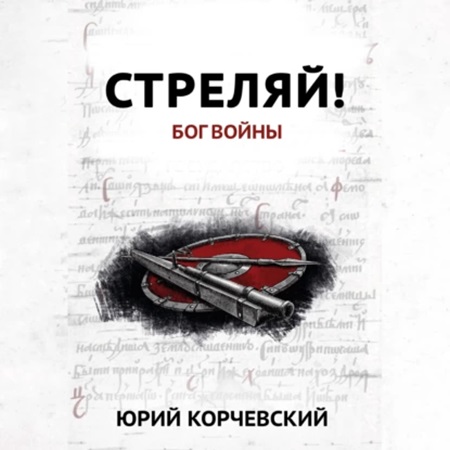 Юрий Корчевский - Стреляй! Бог войны (2024) МР3 Юрий Корчевский - Стреляй! Бог войны (2024) МР3
