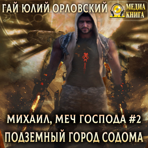 Гай Юлий Орловский - Михаил Меч Господа 2, Подземный город Содома (2024) МР3 Гай Юлий Орловский - Михаил Меч Господа 2, Подземный город Содома (2024) МР3
