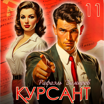 Рафаэль Дамиров - Курсант. Назад в СССР 11 (2024) МР3 Рафаэль Дамиров - Курсант. Назад в СССР 11 (2024) МР3