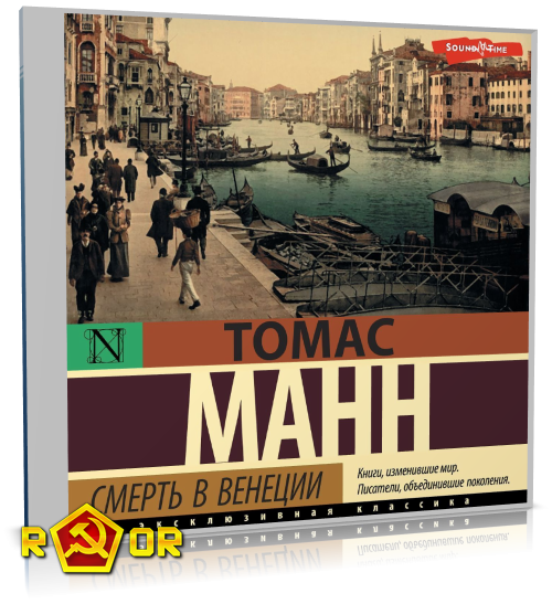 Томас Манн - Смерть в Венеции (2024) MP3 Томас Манн - Смерть в Венеции (2024) MP3