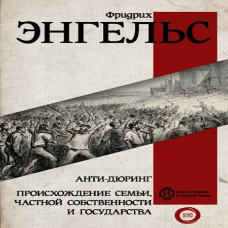Фридрих Энгельс - Происхождение семьи, частной собственности и государства (2021) МР3 Фридрих Энгельс - Происхождение семьи, частной собственности и государства (2021) МР3