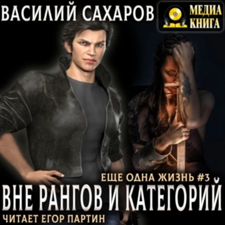 Василий Сахаров - Еще одна жизнь 3, Вне рангов и категорий (2023) МР3 Василий Сахаров - Еще одна жизнь 3, Вне рангов и категорий (2023) МР3