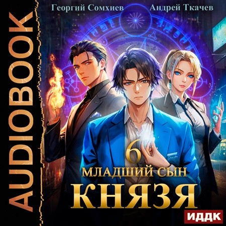 Андрей Ткачев, Георгий Сомхиев - Младший сын князя 06 (2024) МР3
