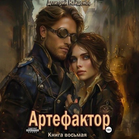 Дмитрий Найденов - Артефактор 8 (2024) МР3