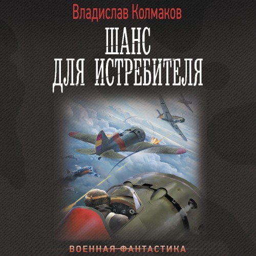 Владислав Колмаков - Шанс для истребителя 1 (2024) МР3
