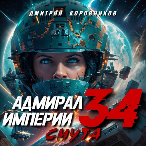 Дмитрий Коровников - Адмирал Империи 34. Смута (2024) МР3