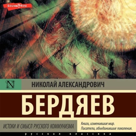 Николай Бердяев -  Истоки и смысл русского коммунизма (2009) МР3