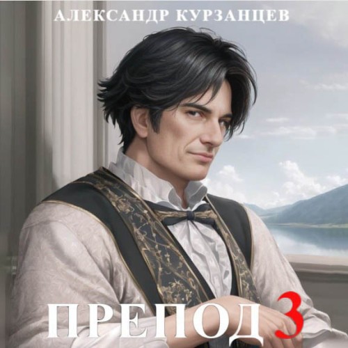 Александр  Курзанцев - Препод 3 (2024) МР3