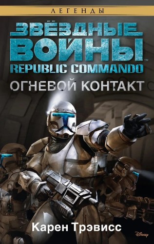 Карен Трэвисс - Звёздные войны.  Республиканские коммандо 01, Огневой контакт (2025) МР3