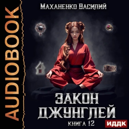 Василий  Маханенко - Закон джунглей. Книга 12 (2025) МР3