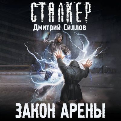Дмитрий Силлов - S.T.A.L.K.E.R. Снайпер. Закон Арены (2024) МР3