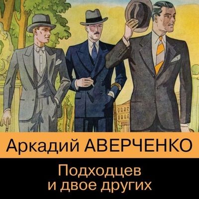 Аркадий Аверченко - Подходцев и двое других (2022) MP3