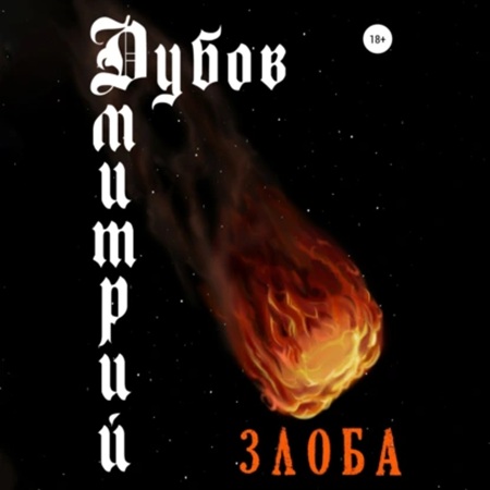 Дмитрий Дубов - Злоба (2025) МР3 скачать торрент
