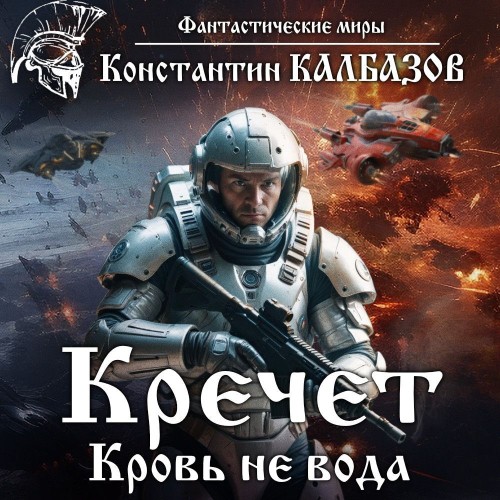 Константин Калбазов - Кречет 02, Кровь есть кровь (2025) МР3 скачать торрент