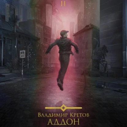 Владимир Кретов - Аддон 2.0 (2025) МР3 скачать торрент