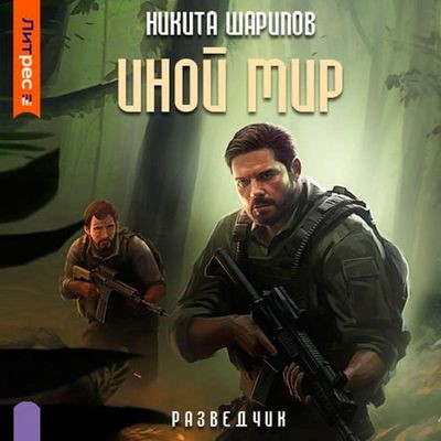 Никита Шарипов - Иной мир 7. Разведчик (2025) MP3 скачать торрент