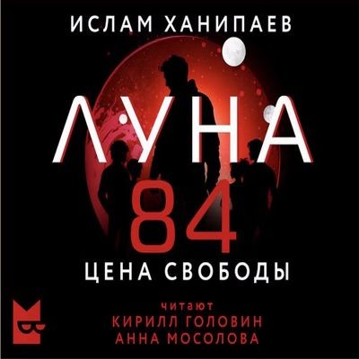 Ислам Ханипаев - Луна 84. Цена свободы (2025) MP3 скачать торрент