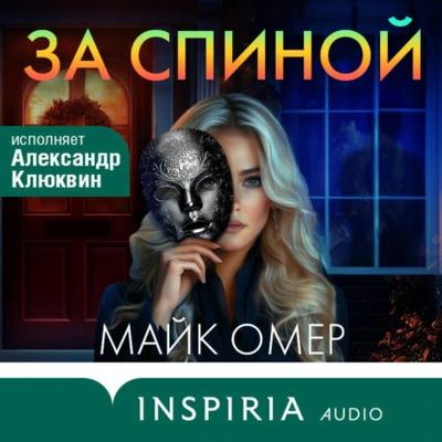 Майк Омер - За спиной (2025) MP3 скачать торрент