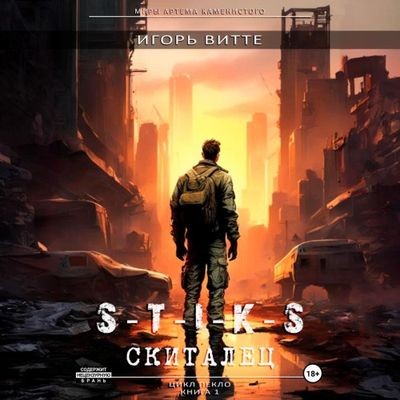 Игорь Витте - S-T-I-K-S. Пекло: Скиталец (2025) МР3 скачать торрент