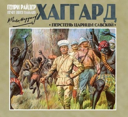 Генри Райдер Хаггард - Перстень царицы Савской (2025) MP3 скачать торрент